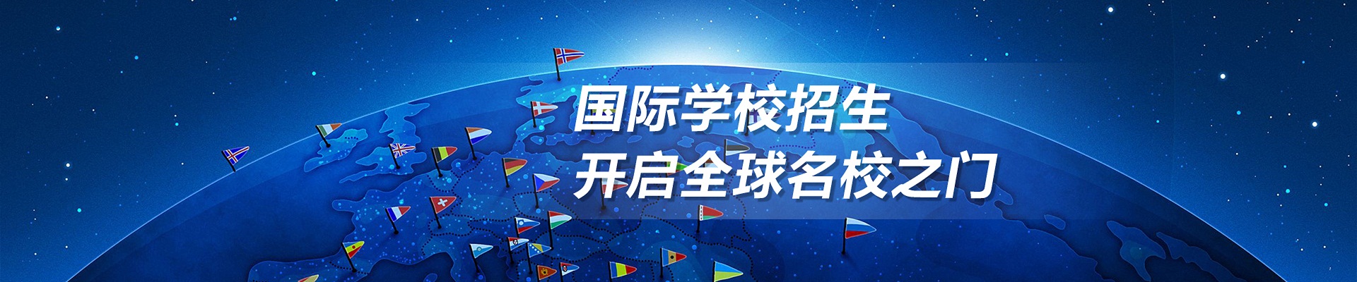 國際學校招生 開啟全球名校之門