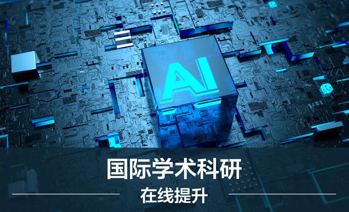 計算機課題《基于人工智能的云技術綜合研究》